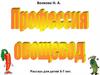 Волкова Н.А. Профессия Овощевод. Рассказ для детей 5-7 лет