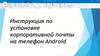 Инструкция по установке корпоративной почты на телефон Android