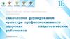 Технологии формирования культуры профессионального здоровья педагогических работников