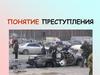 Понятие преступления