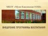 Внедрение программы воспитания в МКОУ «Муки-Каксинская ООШ»
