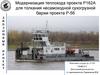 Модернизация теплохода проекта Р162А для толкания несамоходной сухогрузной баржи проекта Р-56
