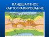 Ландшафтное картографирование