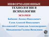 Информационные технологии в психологии