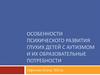 Особенности психического развития глухих детей с аутизмом и их образовательные потребности