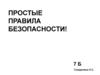 Простые Правила Безопасности!