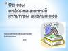 Основы информационной культуры школьников