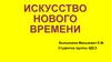 Искусство Нового времени