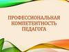 Профессиональная компетентность педагога