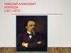 Николай Алексеевич Некрасов (1821-1877)