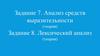 Анализ средств выразительности (теория). Лексический анализ