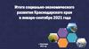 Итоги социально - экономического развития Краснодарского края в январе - сентябре 2021 года