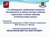 О соблюдении требований пожарной безопасности в жилом секторе