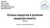 Основы лидерства и развитие лидерских качеств. Часть II