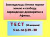 Земледельцы Аттики теряют землю и свободу. Зарождение демократии в Афинах
