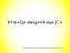 Игра «Где находится звук [С]»