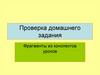 Фрагменты из конспектов уроков