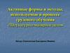 Активные формы и методы, используемые в процессе трудового обучения «Штукатурно-малярное дело»