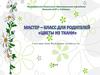 Мастер – класс для родителей «Цветы из ткани»