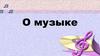 О музыке