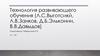 Технология развивающего обучения