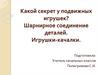 Какой секрет у подвижных игрушек?