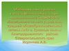 Обобщение опыта работы учителя физической культуры муниципального бюджетного общеобразовательного учреждения