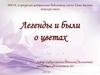 Легенды и были о цветах