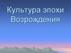 Культура эпохи Возрождения