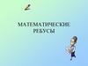 Математические ребусы