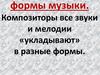 Формы музыки. Композиторы все звуки и мелодии «укладывают» в разные формы