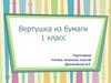 Вертушка из бумаги. 1 класс