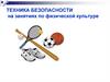 Техника безопасности на занятиях по физической культуре