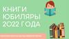 Книги юбиляры 2022 года