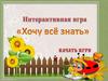 Игра "Хочу все знать!" 7-10 лет