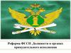 Реформа ФССП. Должности в органах принудительного исполнения