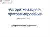Алгоритмизация и программирование. Арифметические выражения
