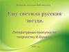 Ему светила русская звезда. Литературная прогулка по творчеству И. Бунина