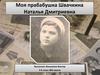 Моя прабабушка Наталья Дмитриевна