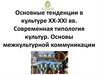Основные тенденции в культуре XX-XXI вв. Современная типология культур. Основы межкультурной коммуникации