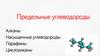 Предельные углеводороды. Алканы, насыщенные углеводороды, парафины, циклоалканы