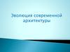 Эволюция современной архитектуры