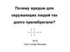 Почему вредом для окружающих людей так долго пренебрегали?