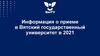 Информация о приеме в Вятский государственный университет в 2021 г