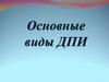 Основные виды ДПИ
