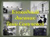 Блокадный дневник Тани Савичевой
