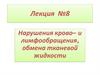 Нарушения крово– и лимфообращения, обмена тканевой жидкости