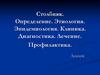 Столбняк. Определение. Этиология. Эпидемиология