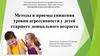 Методы и приемы снижения уровня агрессивности у детей старшего дошкольного возраста
