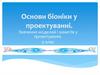 Основи біоніки у проектуванні